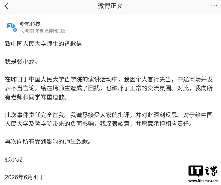 粉笔科技 CEO 张小龙发道歉信：在中国人民大学演讲中个人言行失当，中途离场并发表不当言论