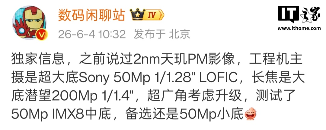 消息称某厂 2nm 天玑工程机采用索尼 LOFIC 主摄，预计为 vivo X500 Pro Max
